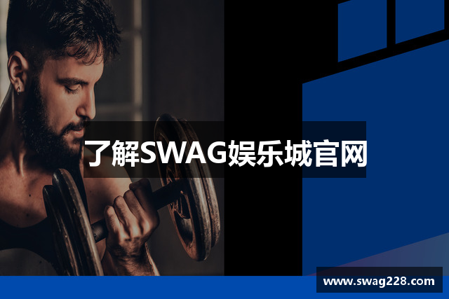了解SWAG娱乐城官网