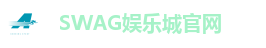SWAG娱乐城官网